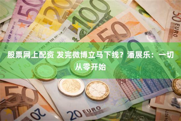 股票网上配资 发完微博立马下线？潘展乐：一切从零开始